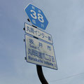 福井県道38号　丸岡インター線