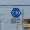 静岡県道230号　住吉金谷線