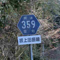 愛知県道359号　坂上追分線