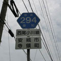 愛知県道294号　西尾小川線