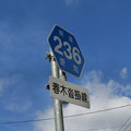 愛知県道236号　春木沓掛線