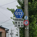 三重県道613号　福島城南線
