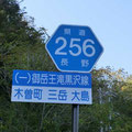 長野県道256号　御岳王滝黒沢線