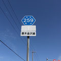 愛知県道259号　草木金沢線