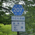 福井県道207号　今庄杉津線