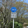 三重県道141号　鵜殿熊野線