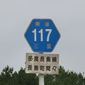 三重県道117号　多度長島線
