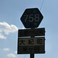 三重県道758号　檜原大山内線