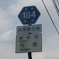 福井県道184号　別所朝日線