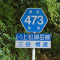 長野県道473号　上松御岳線