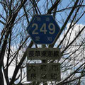 愛知県道249号　長草東海線