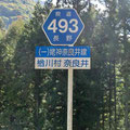 長野県道493号　姥神奈良井線