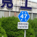 愛知県道47号　岡崎半田線