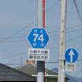 静岡県道74号山脇大谷線