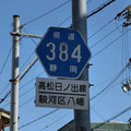 静岡県道384号　高松日出線