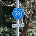 三重県道581号　長島港古里線