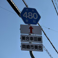 愛知県道480号　美合幸田線