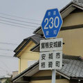 愛知県道230号　鴛鴨安城線