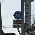 愛知県道328号　本郷美合停車場線
