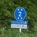 長野県道2号　川上佐久線