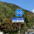 長野県道508号　上松南木曽線