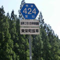 愛知県道424号　振草三河河合停車場線