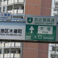 愛知県道456号　高速名古屋新宝線　県道標識無し(´；ω；`)ｳｯ… 　高速道路が県道指定されてます