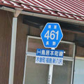 長野県道461号　鳥居本町線
