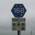 三重県道168号　立田長島インター線
