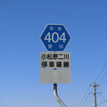愛知県道404号　小松原二川停車場線