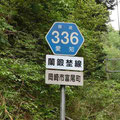 愛知県道336号　東蘭鍛埜線