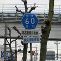 愛知県道60号　名古屋長久手線