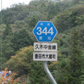 愛知県道344号　久木中金線