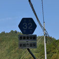 愛知県道32号　長篠東栄線