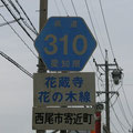 愛知県道310号　花蔵寺花ノ木線