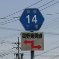 三重県道14号　菰東員線