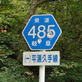 岐阜県道485号　平湯久手線