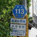 福井県道113号　稲津松岡線