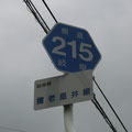 岐阜県道215号　養老垂井線