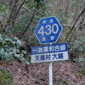 長野県道430号　為栗和合線