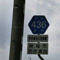 愛知県道436号　清岳玖老勢線