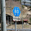 愛知県道80号　東栄稲武線