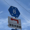 愛知県道8号　津島南濃線