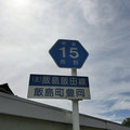 長野県道15号　飯島飯田線