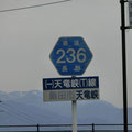 長野県道236号　天竜峡停車場線