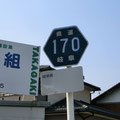 岐阜県道170号　田之上屋井線