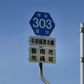 愛知県道303号　平坂福清水線