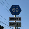 愛知県道69号　豊橋乗本線
