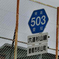 愛知県道503号　六連杉山線