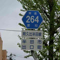 愛知県道264号　阿久比半田線